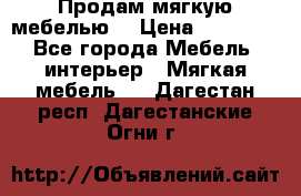 Продам мягкую мебелью. › Цена ­ 25 000 - Все города Мебель, интерьер » Мягкая мебель   . Дагестан респ.,Дагестанские Огни г.